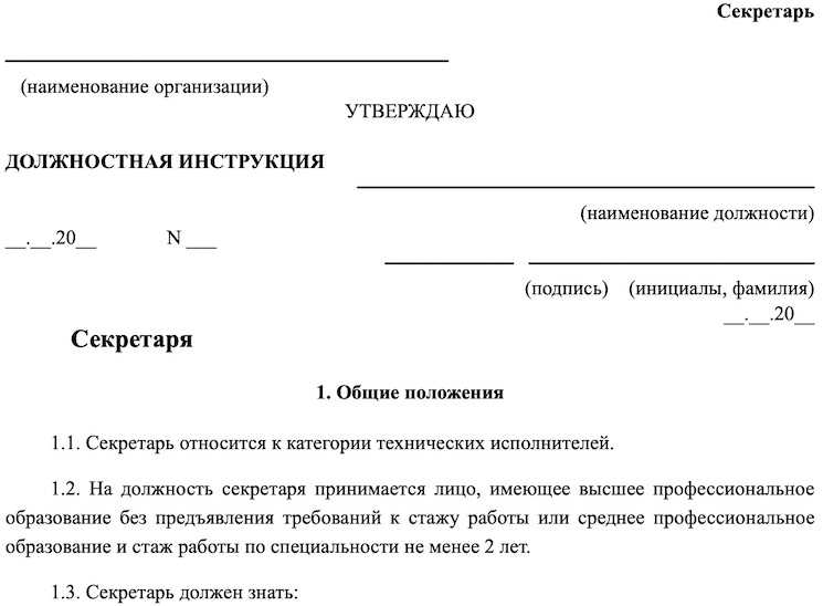 Как оформить должностную инструкцию образец