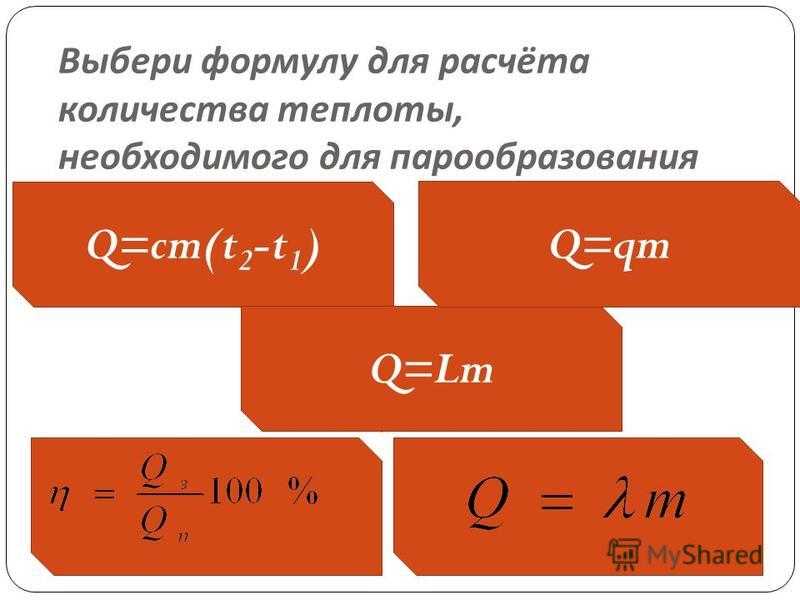 Теплота нагревания и охлаждения формула