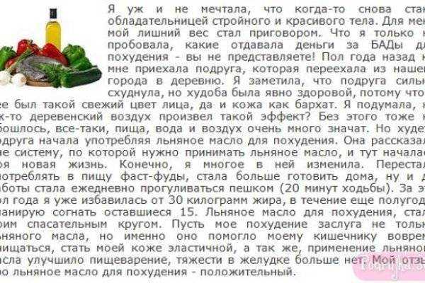 Снижение веса достигается с помощью комплекса мероприятий Необходимо скорректировать рацион, увеличить физическую активность и ухаживать за кожей Льняное масло для похудения можно принимать внутрь, а также использовать в качестве наружного средства Истори