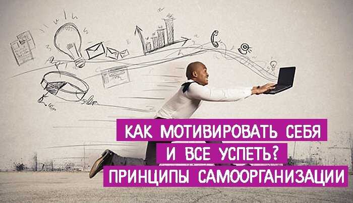 Как себя мотивировать? 14 простых приемов, которые помогут достичь успех - satori