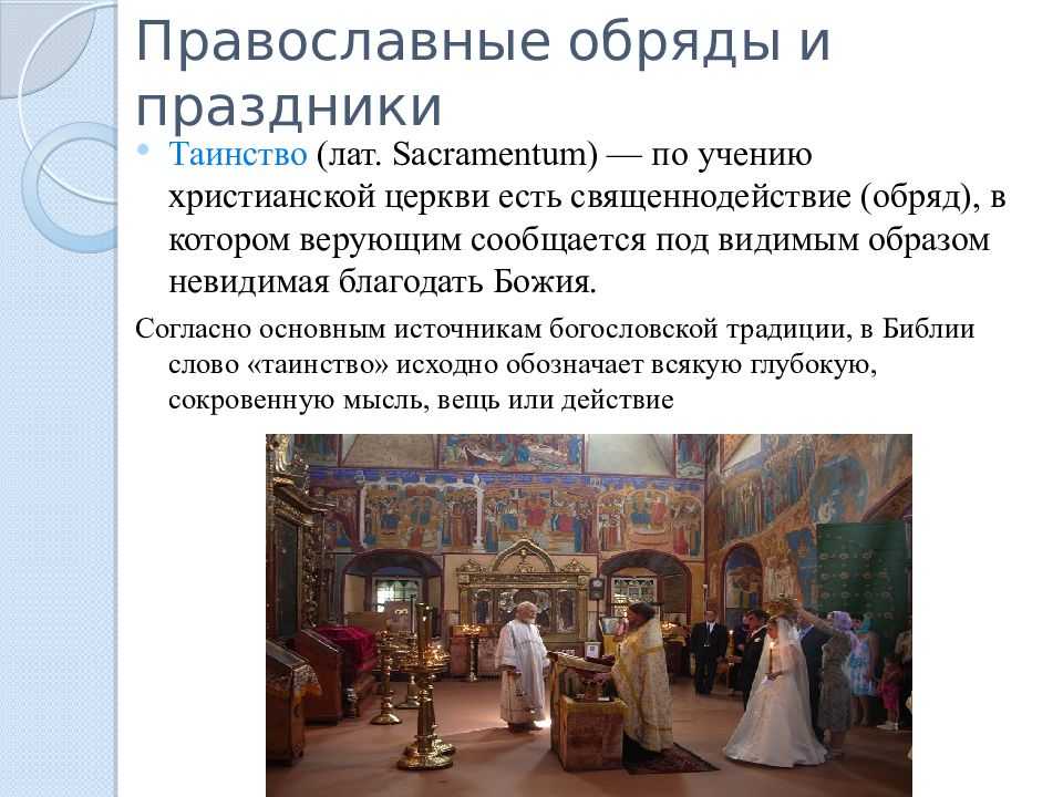 Православная церковь законы. Церковные православные обряды. Православные праздники и обряды. Обряды и таинства. Православные традиции праздники обряды.