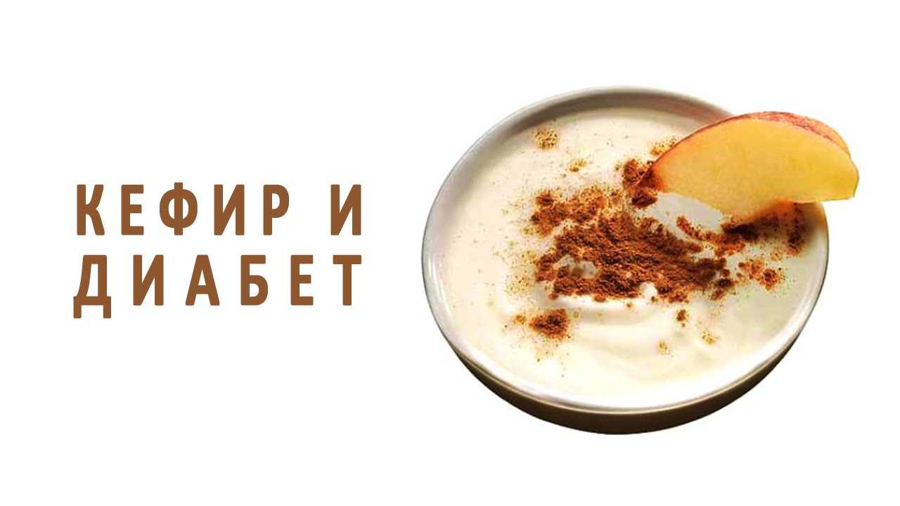 Кефир при диабете – его польза и противопоказания, как правильно употреблять