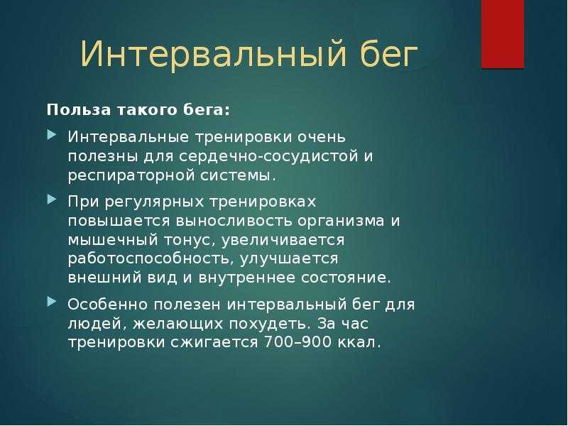 Интервальный бег схема тренировки