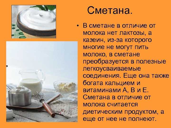 Сметана – полезные свойства, состав и калорийность