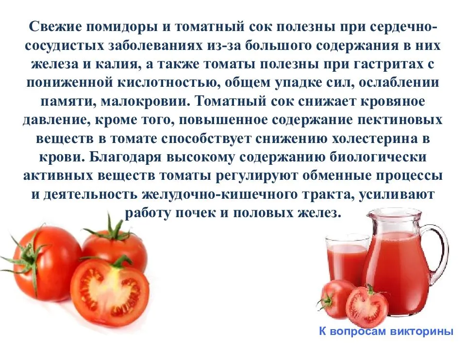 Помидоры при язве желудка. Чем полезен томатный сок. Томатный сок полезен. Томаты при гастрите. Овощной сок при гастрите.