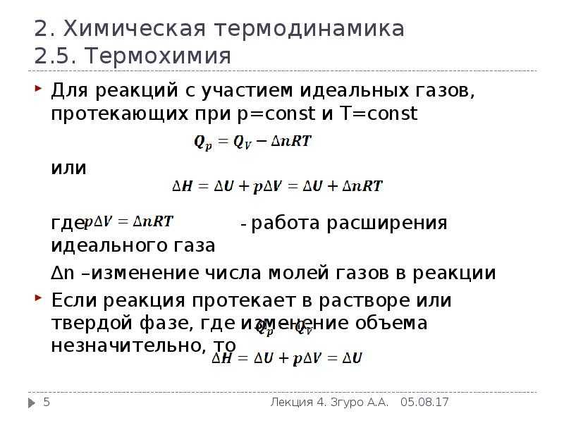 Термохимия. Термодинамика и термохимия. Термодинамика химия формулы. Термодинамика химических реакций. Задачи химической термодинамики.