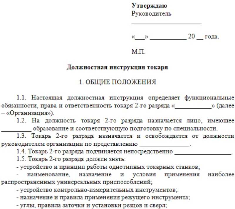 Скачать бланк: должностная инструкция пекаря, образец заполнения формы