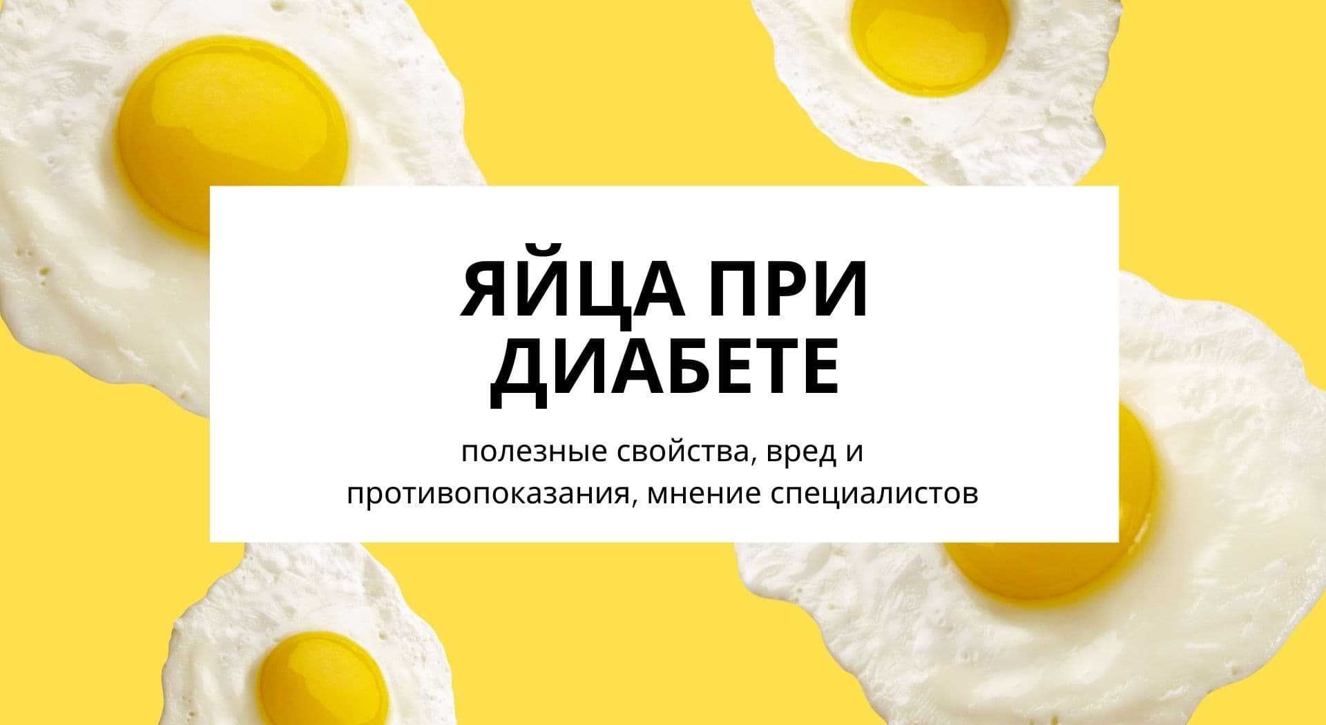 Яйца при диабете входят в список разрешенных продуктов Они почти не содержат углеводов, поэтому минимально влияют на уровень глюкозы в крови Другое преимущество продукта – богатый витаминно-минеральный состав, который частично компенсирует диетические огр