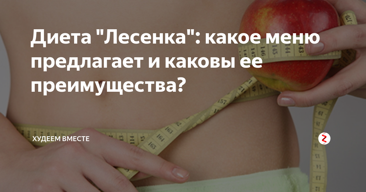 Чудо-диета "лесенка": подробное меню на 5 дней