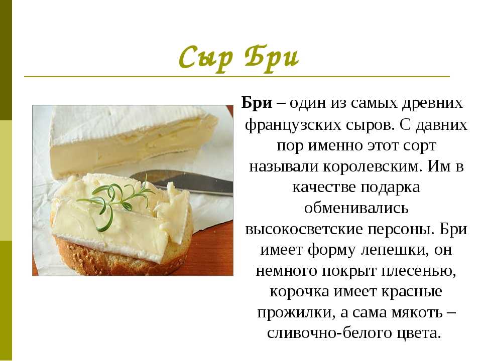 Почему сыр белый. Сыр Бри. Разновидности сыра Бри. Сыр Бри чем полезен. Презентация сыра.
