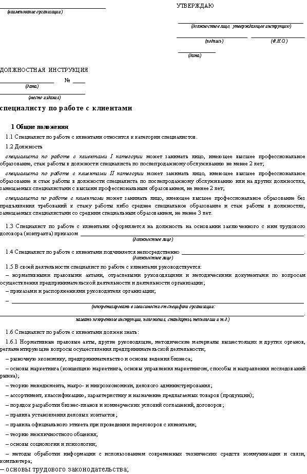 Инструкции на предприятии. Типовой формуляр должностной инструкции. Должностные обязанности образец оформления. Бланк должностной инструкции образец. Составление должностной инструкции пример.