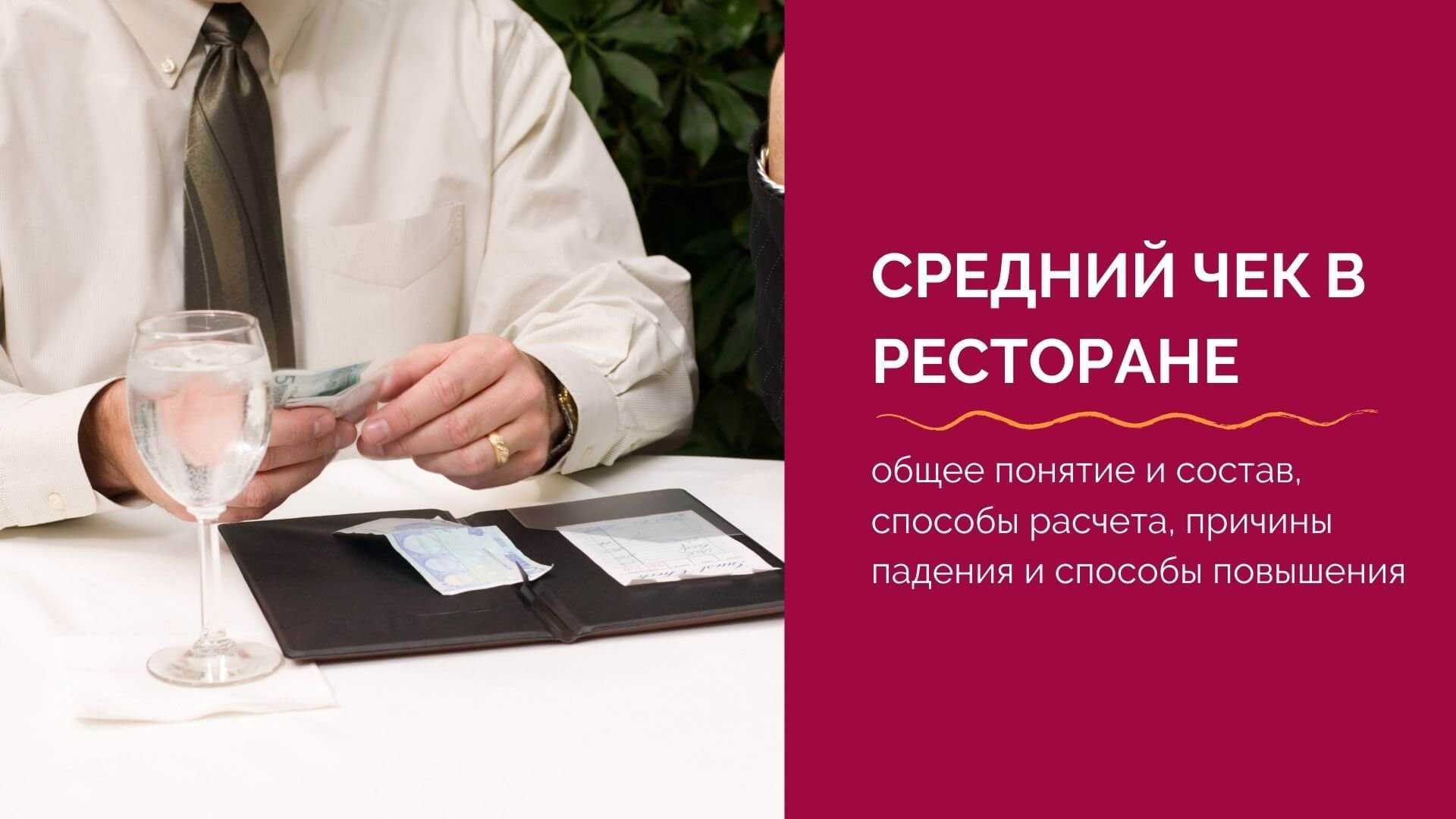 Повышена средняя. Средний чек ресторана. Методы увеличения среднего чека в ресторане. Способы повышения среднего чека в ресторане. Способы увеличения среднего чека в ресторане.