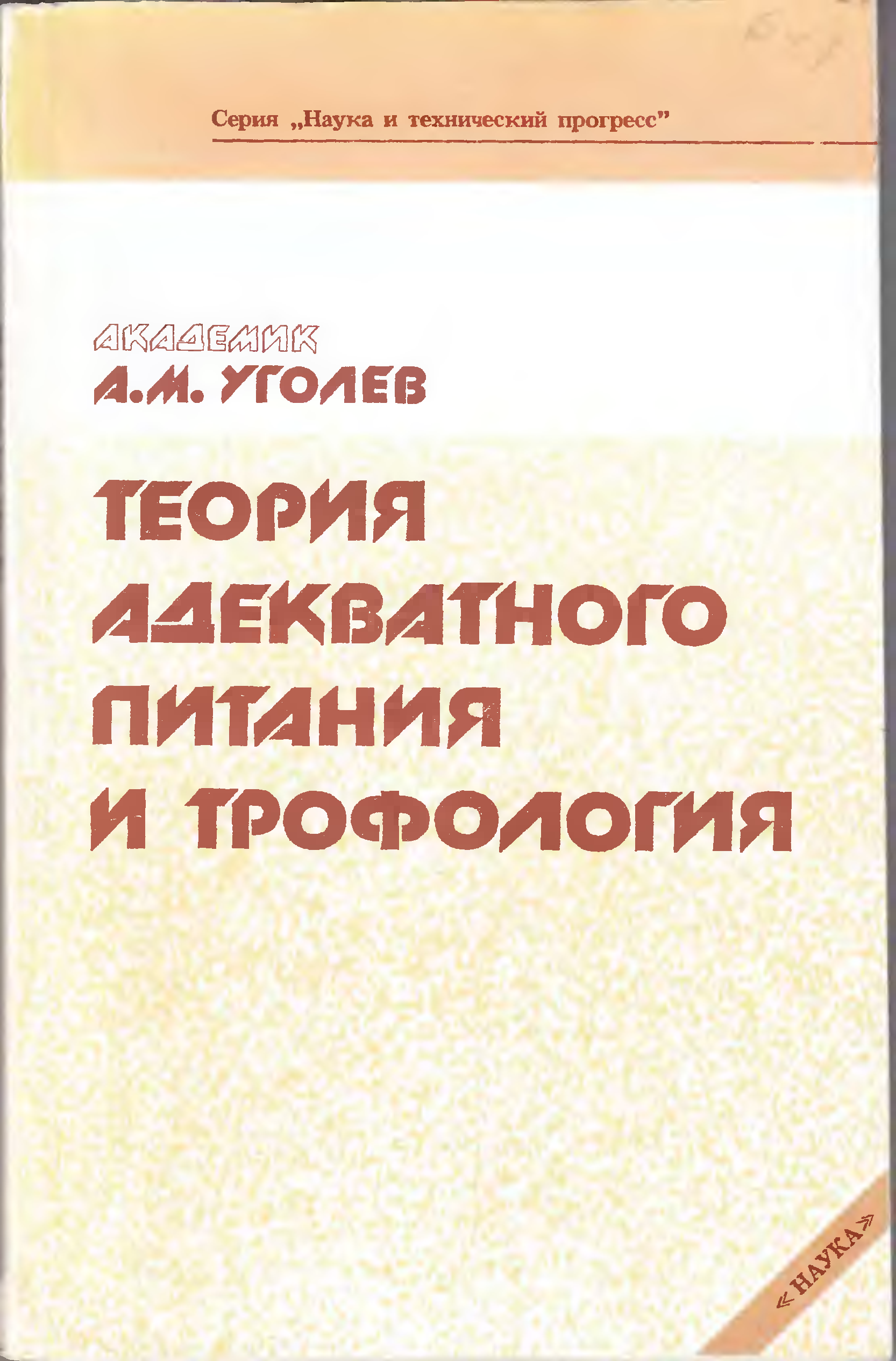 академик уголев