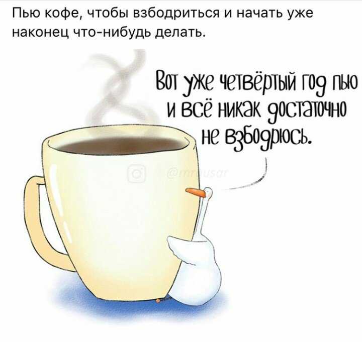 Мудрость утра не выдумывай не усложняй не волнуйся пей кофе и вали на работу картинка