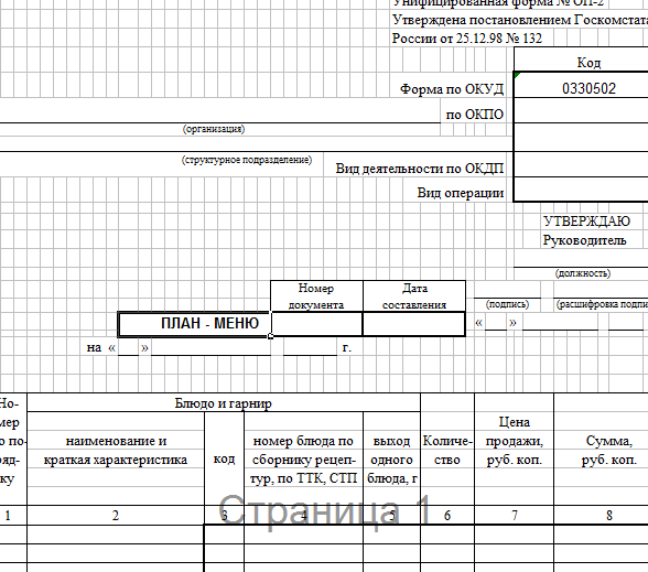 План меню. План-меню (форма №ОП-2);. Унифицированная форма ОП-2. План-меню форма ОП-2 заполненное. ОП 2 план меню.