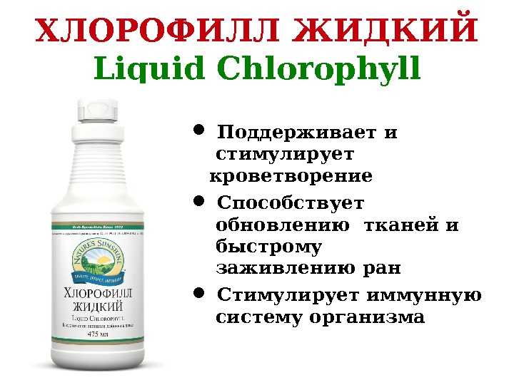 Польза жидкого хлорофилла отзывы. Е140 хлорофилл. Хлорофилл лекарство жидкое. Хлорофилл жидкий для чего применяется. Хлорофилл жидкий для кишечника.