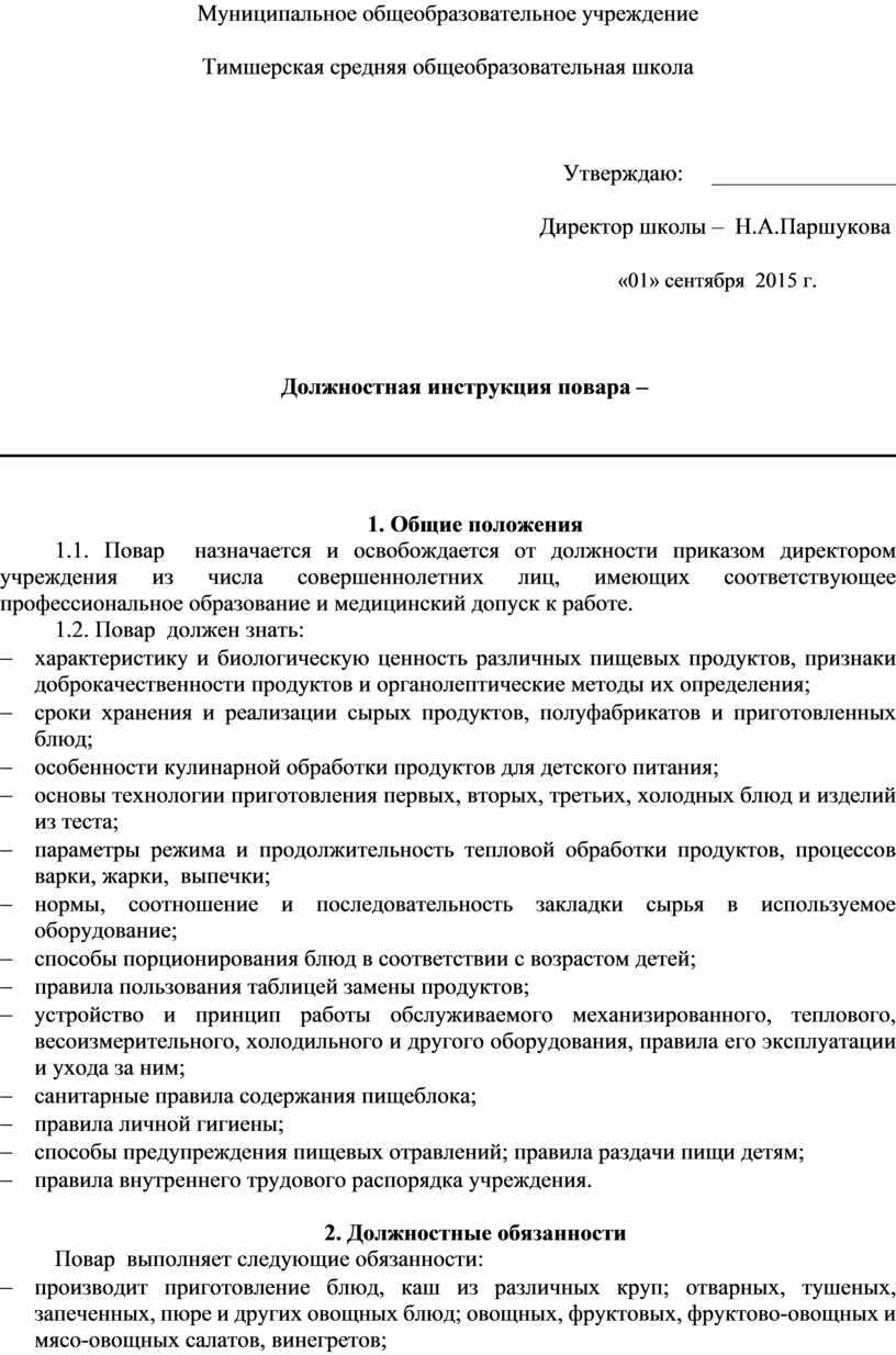 Должностная инструкция повара. Должностные инструкции поваров. Должностная инструкция повара в кафе. Регламент работы повара.