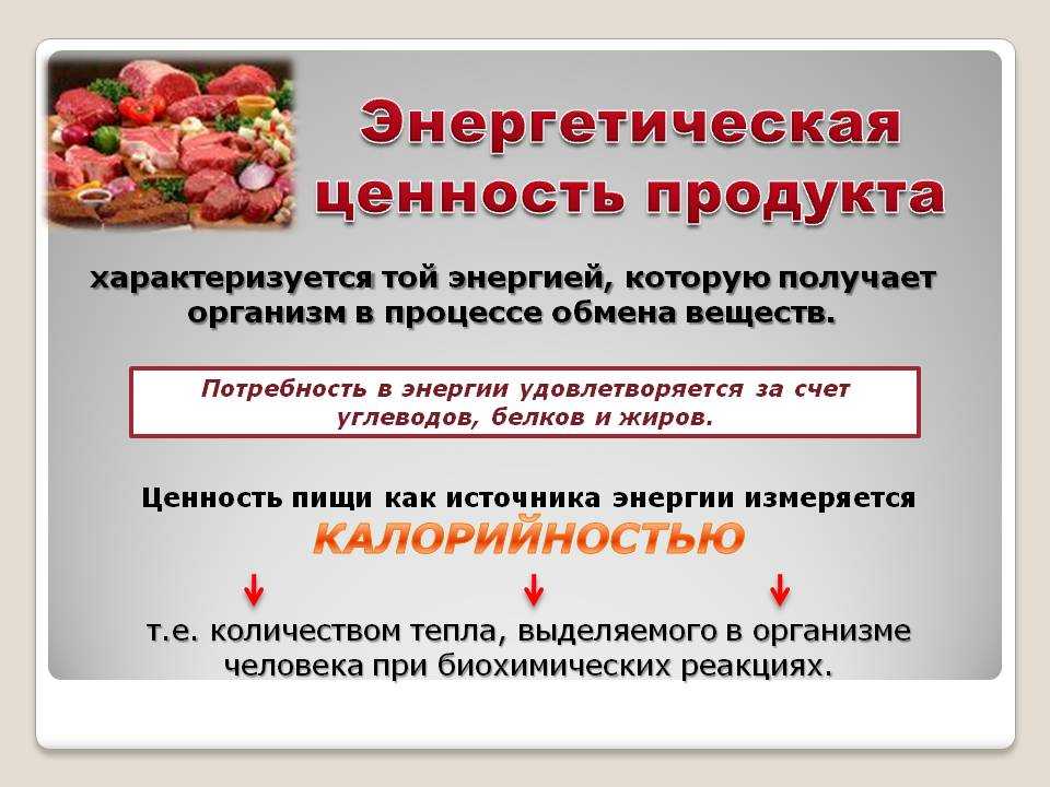 Энергетические продукты. Энергетическая ценность. Энергетическая ценностьпродукотв. Энергетическая ценность пищи. Энергетическая и пищевая ценность пищи.