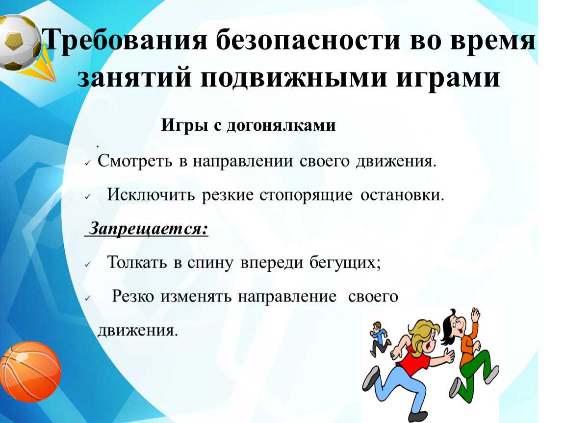 Требования к подвижной игре. Техника безопасности на занятиях. Инструктаж по технике безопасности на уроке физкультуры. Инструктаж на уроках физической культуры. Инструктаж ТБ на уроках физической культуры.