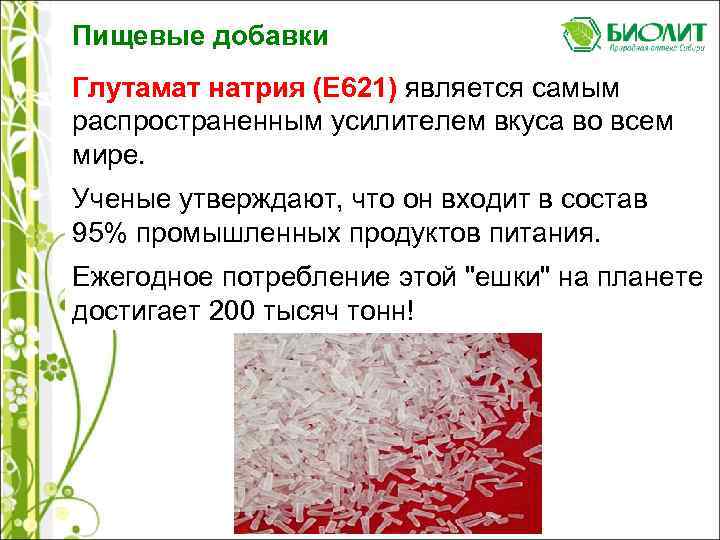 Пищевая добавка е621 (глутамат натрия) — опасна или нет?