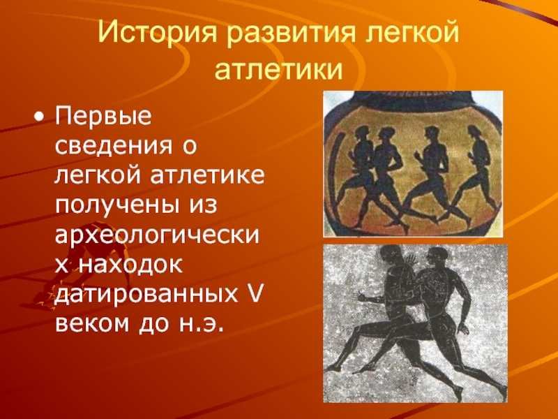 История легкой атлетики картинки