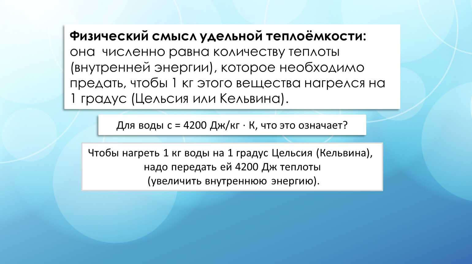 Какова удельная теплоемкость. Физический смысл Удельной теплоемкости вещества. Физический смысл теплоемкости. Физический смысл Удельной теплоёмкости Удельной теплоты. Физ смысл Удельной теплоемкости.