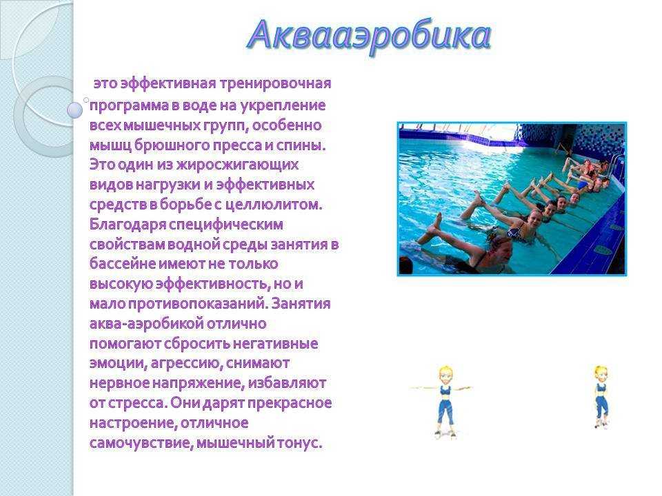 Эффективные комплексы упражнений аквааэробики