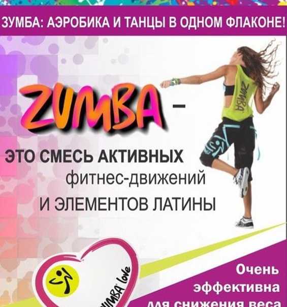 Зумба фитнес для похудения