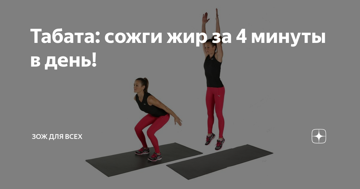 Упражнения табата для похудения: идеальное тело за 4 минуты