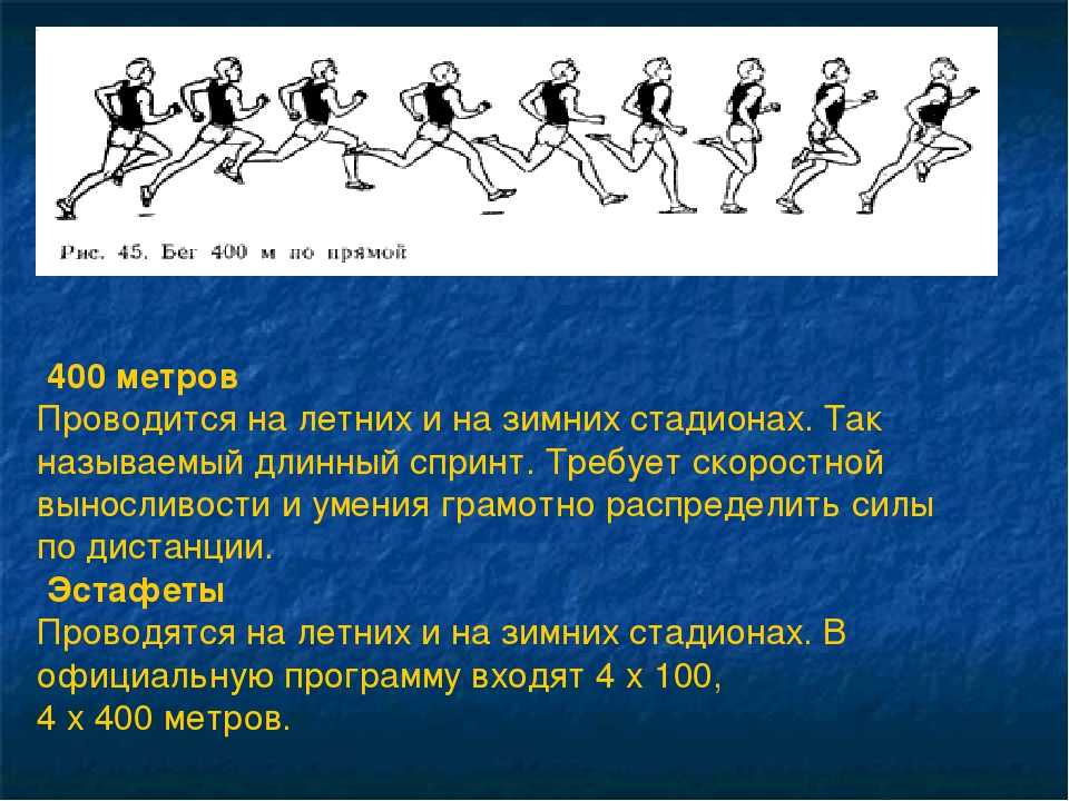 Как быстрее бегать на короткие дистанции