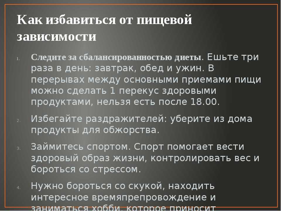 Бывший зависимость. Причины пищевой зависимости. Как избавиться от пищевой зависимости. Как избавиться от зависимости. Как избавиться от пищевой зависимости самостоятельно.