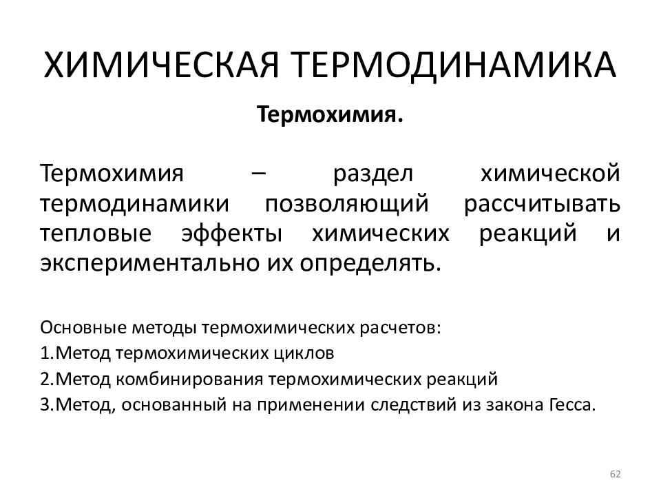 Химическая термодинамика. Основные законы термодинамики и термохимии.. 