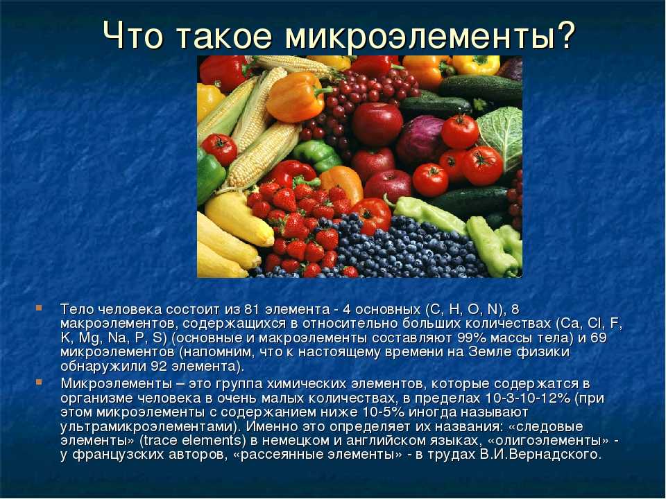 Элементы продукты. Макроэлементы в пище. Витамины макро и микро элементы. Микроэлементы в организме человека. Презентация на тему микроэлементы.