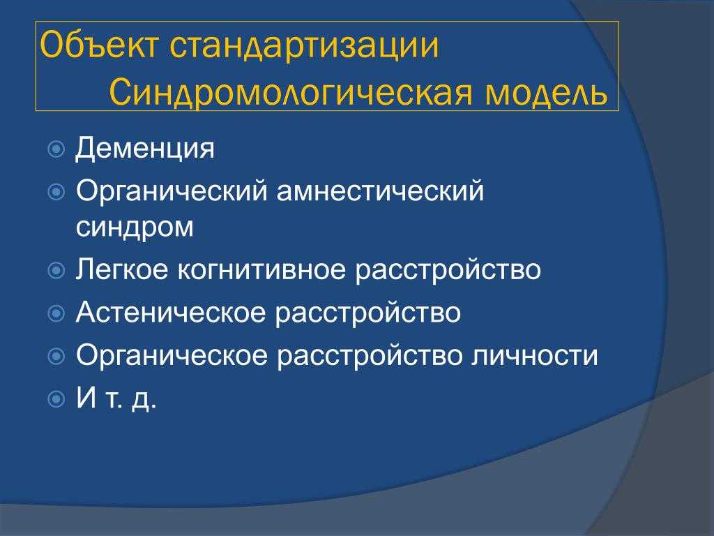 Органический амнестический синдром - симптомы болезни, профилактика и лечение органического амнестического синдрома, причины заболевания и его диагностика на eurolab