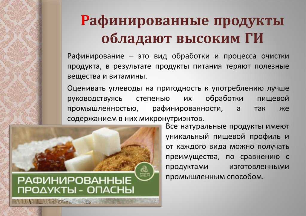 Рафинированные продукты стали частью рациона современного горожанина Они помогают экономить время на приготовление пищи и радуют вкусовые рецепторы потребителя Но нередко такой тип пищи может представлять опасность для организма Рафинированные продукты пи