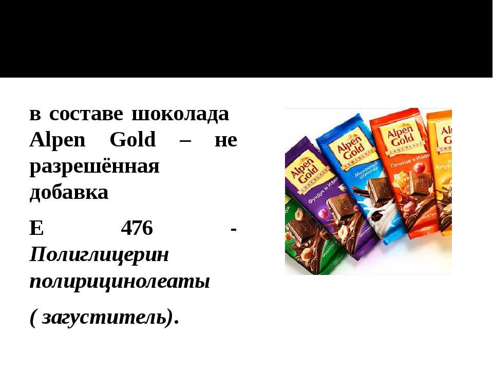 Е 476 пищевая добавка. Пищевые добавки в шоколаде. Добавки в шоколад. Добавка е476 в шоколаде. Пищевая добавка шоколадом.