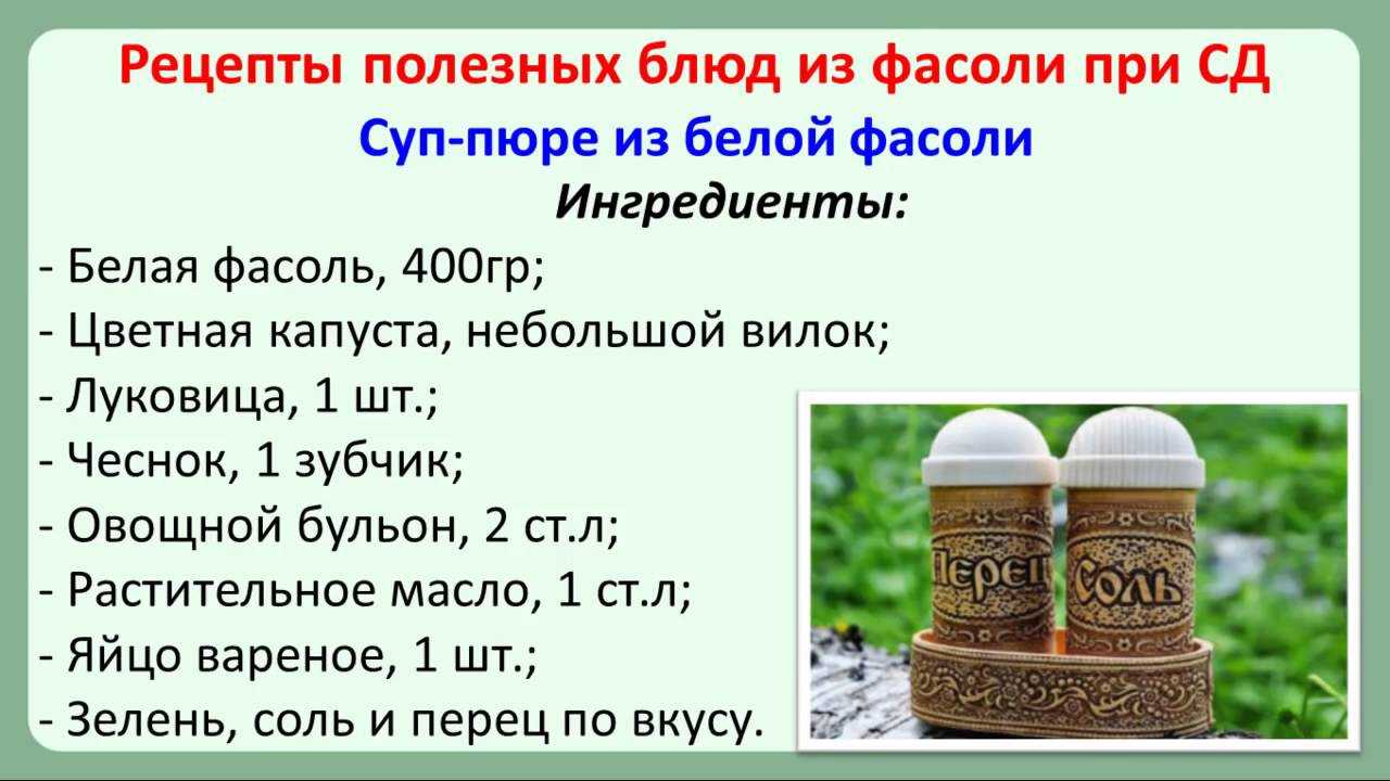 Фасоль при сахарном диабете 2 типа, польза и вред