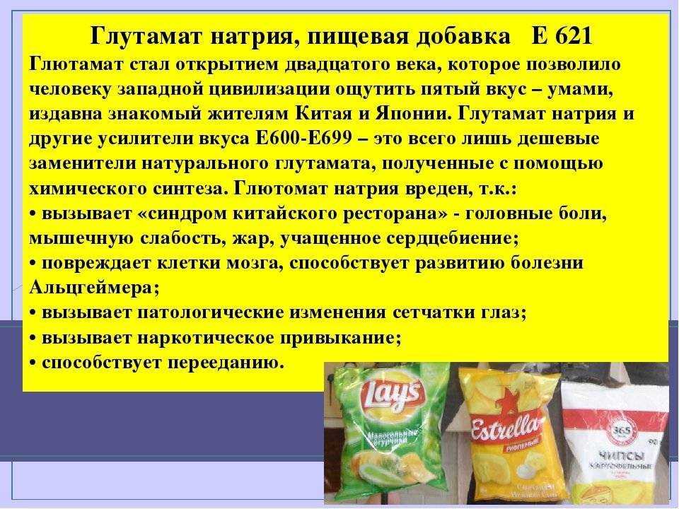 Вред пищевых добавок. Е 621 пищевая добавка чипсы. Пищевая добавка усилитель вкуса глутамат натрия. Усилитель вкуса е621 глутамат натрия. Глютомат пищевая добавка глутамат натрия.