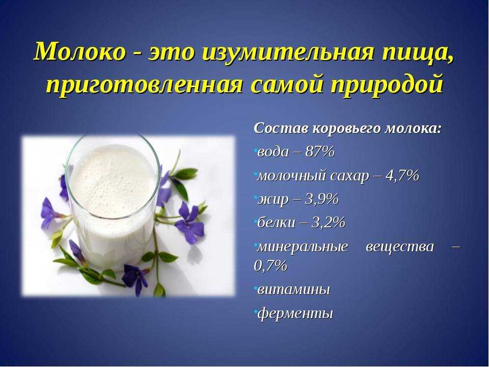 Молоко. химический состав и пищевая ценность
