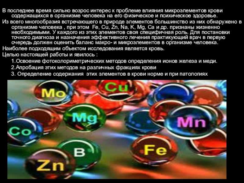 Микро роль. Макроэлементы и микроэлементы в организме человека. Влияние микроэлементов на организм человека химия. Макро и микроэлементы их роль в организме человека. Микро и макроэлементы в организме человека.