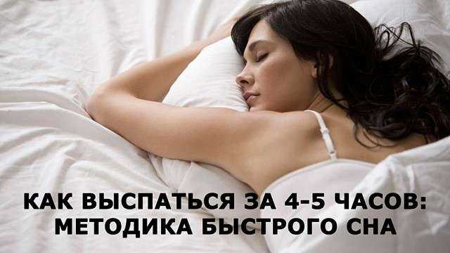 Как выспаться за 4 часа: правила, методики, советы