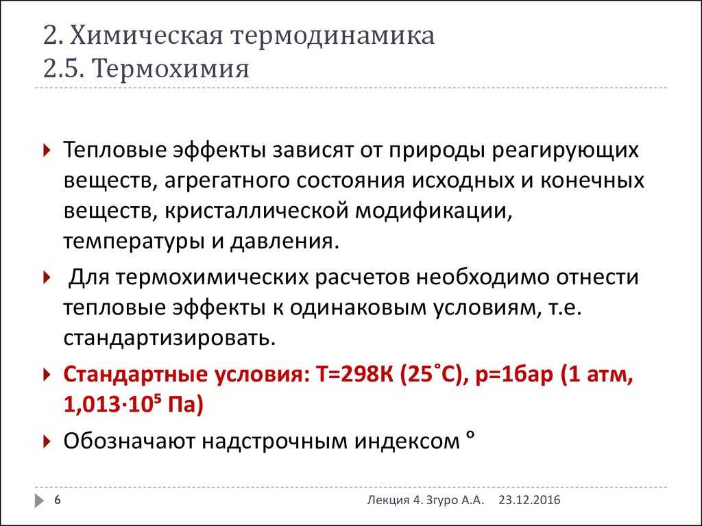 4 задачи химии. Термодинамика и термохимия. Химическая термодинамика лекция. Химическая термодинамика стандартные условия. Стандартные условия в термодинамике.