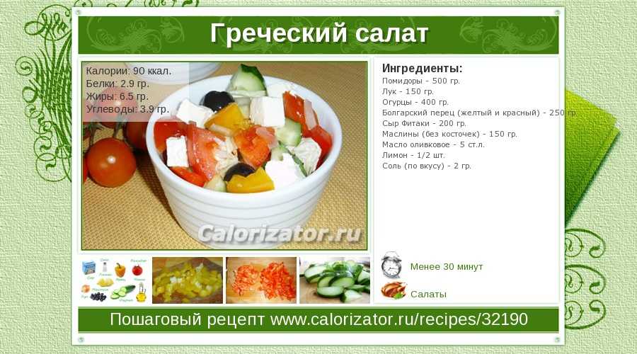 Калорийность салата с подсолнечным маслом. Греческий салат калорийность. Греческий салат калории. Греческий салат калории на 100 грамм. Салат греческий ккал на 100 грамм.