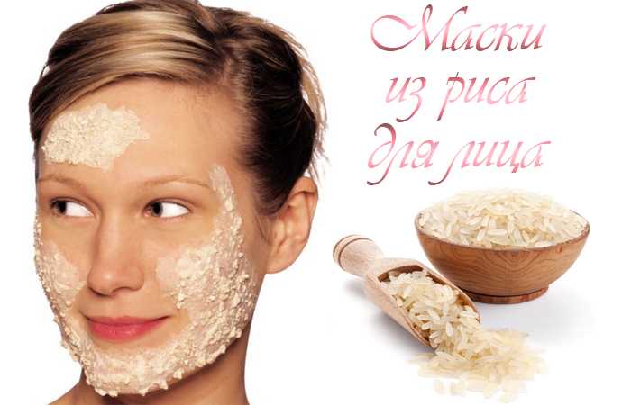 Рисовая маска для лица в домашних условиях: рецепт от морщин