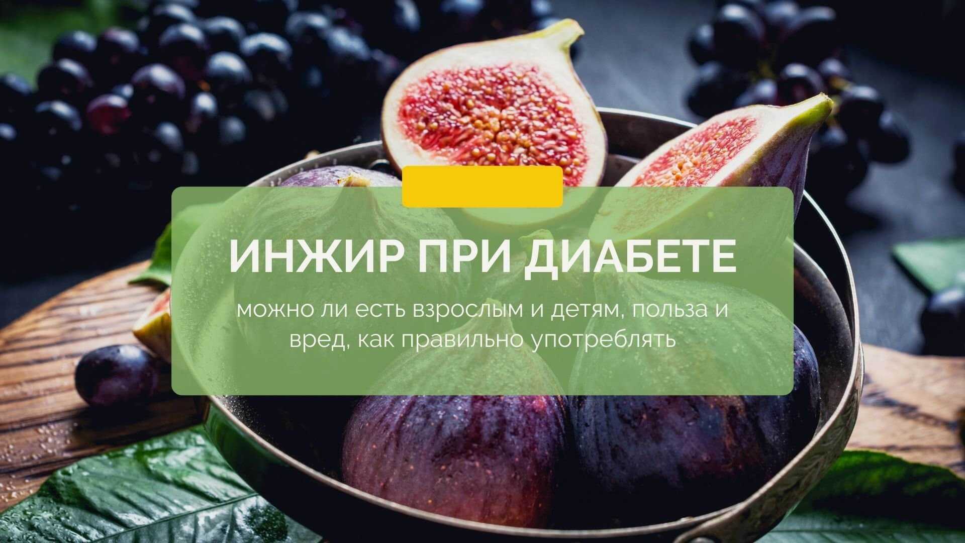 Инжир: полезные свойства и вред | food and health