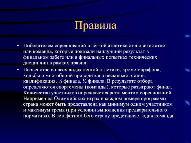 Правила соревнований по легкой атлетике презентация