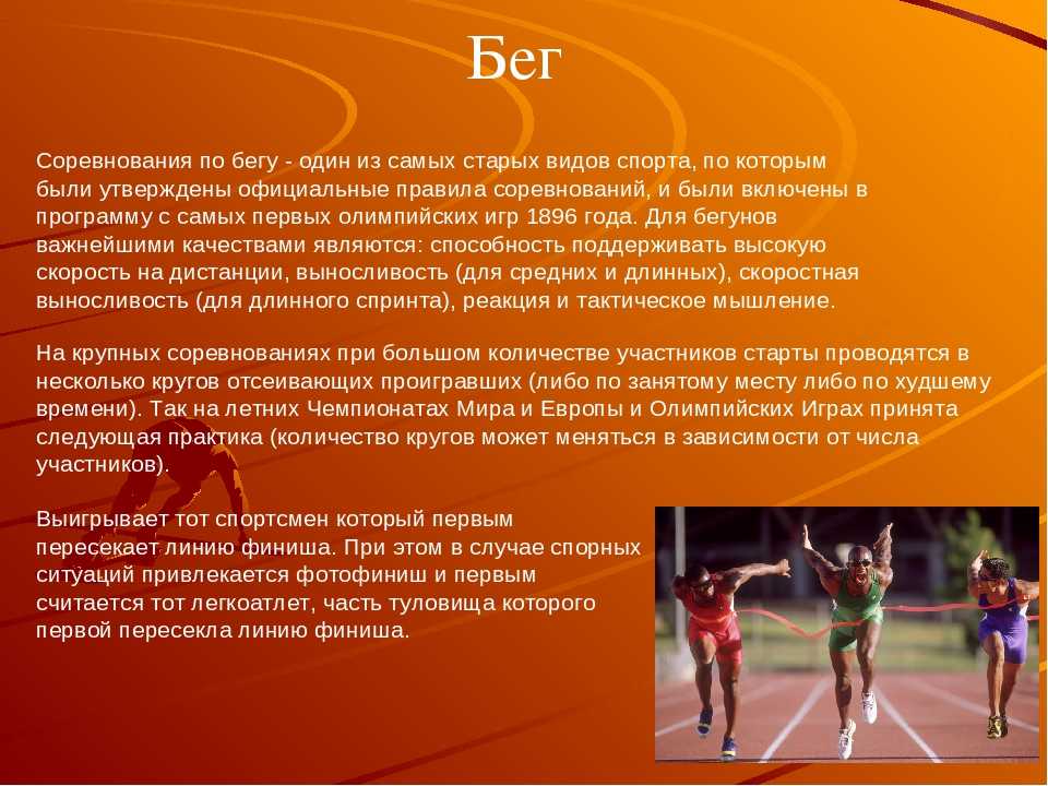 Какой бег используют для определения скоростных возможностей. Вид спорта бег. Форма для легкой атлетики. Спортивный бег кратко. Легкая атлетика информация.