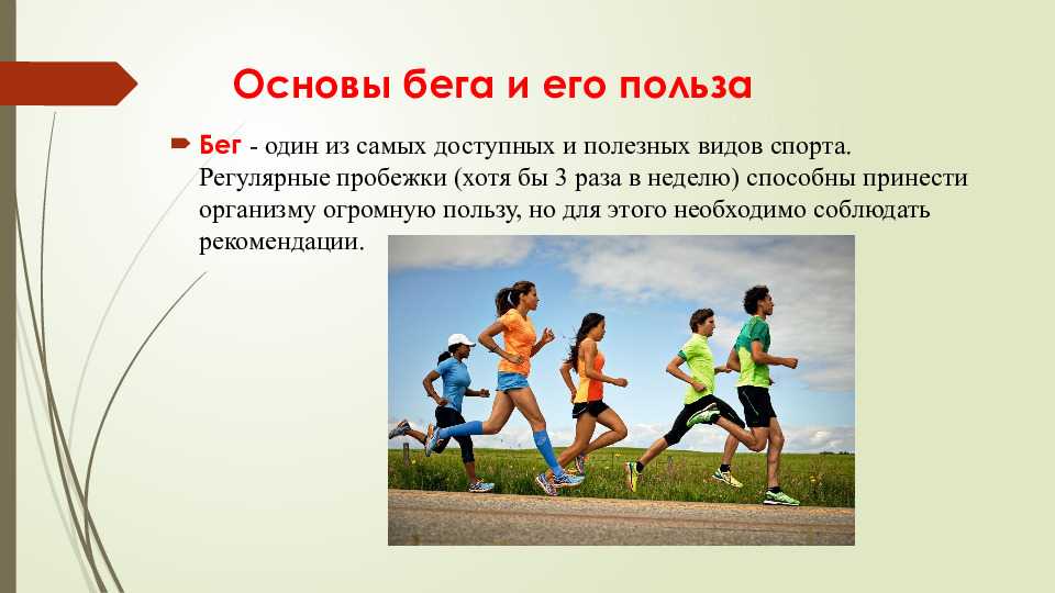 Скорость и продолжительность длительного бега