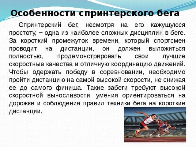 Как бегать спринт? правила быстрого бега.