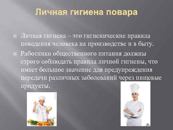 Личная гигиена работников общественного питания презентация